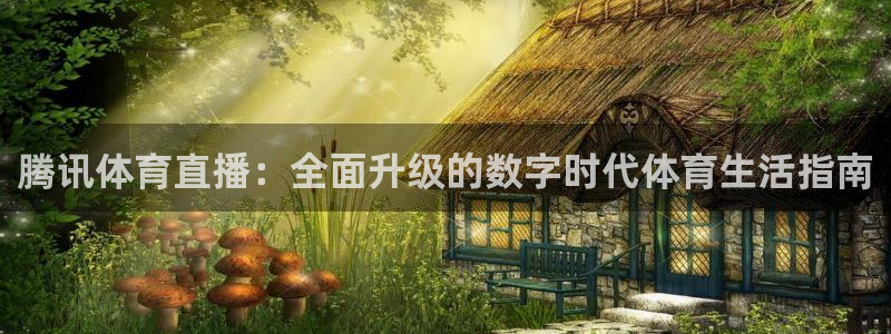 蓝鲸直播怎么注册：腾讯体育直播：全面升级的数字时代体育生活指南