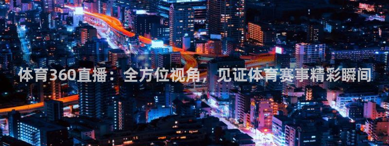 蓝鲸直播改名叫什么了：体育360直播：全方位视角，见证体育赛事精彩瞬间