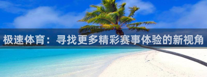 蓝鲸直播吧：极速体育：寻找更多精彩赛事体验的新视角