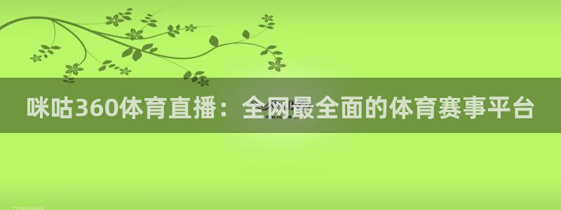 蓝鲸直播app下载安装：咪咕360体育直播：全网最全面的体育赛事平台