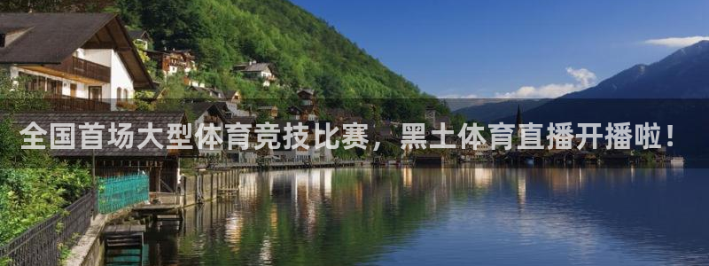 蓝鲸直播nba：全国首场大型体育竞技比赛，黑土体育直播开播啦！
